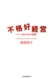 不格好経営 最新刊 日本経済新聞出版 南場智子 無料試し読みなら漫画 マンガ 電子書籍のコミックシーモア