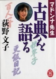 マドンナ先生 古典を語る 無料試し読みなら漫画 マンガ 電子書籍のコミックシーモア マドンナ先生 古典を語る 無料試し読みなら漫画 マンガ 電子書籍のコミックシーモア