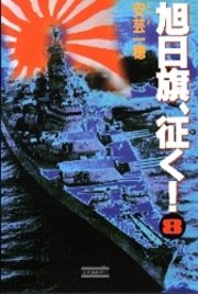 旭日旗 征く 8 欧亜第一正面 無料試し読みなら漫画 マンガ 電子書籍のコミックシーモア 旭日旗 征く 8 欧亜第一正面 無料試し読みなら漫画 マンガ 電子書籍のコミックシーモア