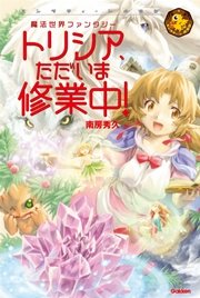 トリシア ただいま修業中 最新刊 エンタティーン倶楽部 小笠原智史 南房秀久 無料試し読みなら漫画 マンガ 電子書籍のコミックシーモア