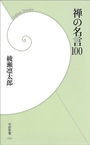 禅の名言100 最新刊 学研新書 綾瀬凛太郎 無料試し読みなら漫画 マンガ 電子書籍のコミックシーモア