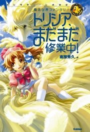 トリシア 先生になる 最新刊 無料試し読みなら漫画 マンガ 電子書籍のコミックシーモア トリシア 先生になる 最新刊 無料試し読みなら漫画 マンガ 電子書籍のコミックシーモア