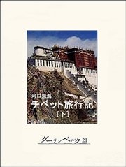 チベット旅行記 下 最新刊 河口慧海 無料試し読みなら漫画 マンガ 電子書籍のコミックシーモア