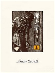 罪と罰 上 無料試し読みなら漫画 マンガ 電子書籍のコミックシーモア 罪と罰 上 無料試し読みなら漫画 マンガ 電子書籍のコミックシーモア