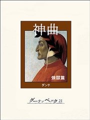 神曲 煉獄篇 無料試し読みなら漫画 マンガ 電子書籍のコミックシーモア 神曲 煉獄篇 無料試し読みなら漫画 マンガ 電子書籍のコミックシーモア