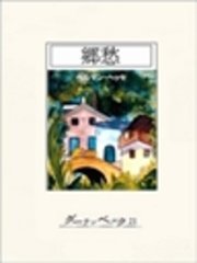 郷愁 最新刊 無料試し読みなら漫画 マンガ 電子書籍のコミックシーモア 郷愁 最新刊 無料試し読みなら漫画 マンガ 電子書籍のコミックシーモア