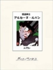 怪盗紳士アルセーヌ ルパン 最新刊 モーリス ルブラン 大野一道 無料試し読みなら漫画 マンガ 電子書籍のコミックシーモア