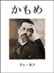 チェーホフ四大戯曲 分冊版 かもめ 原卓也 佐々木彰 中村白葉 無料試し読みなら漫画 マンガ 電子書籍のコミックシーモア