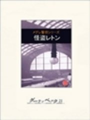 怪盗レトン (1978年) (角川文庫) | ジョルジュ シムノン