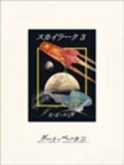 宇宙のスカイラーク 最新刊 無料試し読みなら漫画 マンガ 電子書籍のコミックシーモア 宇宙のスカイラーク 最新刊 無料試し読みなら漫画 マンガ 電子書籍のコミックシーモア