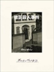 僧正殺人事件 最新刊 鈴木幸夫 ヴァン ダイン 無料試し読みなら漫画 マンガ 電子書籍のコミックシーモア 僧正殺人事件 最新刊 鈴木幸夫 ヴァン ダイン 無料試し読みなら漫画 マンガ 電子書籍のコミックシーモア