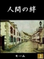 人間の絆 上 無料試し読みなら漫画 マンガ 電子書籍のコミックシーモア
