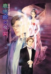 鏡花あやかし秘帖 鹿鳴館の魔女 最新刊 橘みれい 無料試し読みなら漫画 マンガ 電子書籍のコミックシーモア