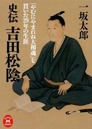 史伝 吉田松陰 やむにやまれぬ大和魂 を貫いた29年の生涯 最新刊 学研m文庫 一坂太郎 無料試し読みなら漫画 マンガ 電子書籍のコミックシーモア