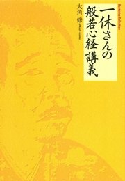 一休さんの般若心経講義 色即是空はとんちである 最新刊 無料試し読みなら漫画 マンガ 電子書籍のコミックシーモア 一休さんの般若心経講義 色即是空はとんちである 最新刊 無料試し読みなら漫画 マンガ 電子書籍のコミックシーモア