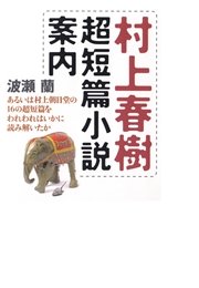村上春樹超短篇小説案内 あるいは村上朝日堂の16の超短篇をわれわれはいかに読み解いたか 最新刊 波瀬蘭 無料試し読み なら漫画 マンガ 電子書籍のコミックシーモア