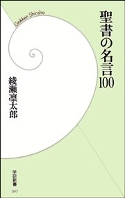 聖書の名言100 最新刊 学研新書 綾瀬凛太郎 無料試し読みなら漫画 マンガ 電子書籍のコミックシーモア