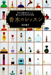 香水のレッスン 今から香水をもっと楽しむための50の方法 最新刊 田中貴子 無料試し読みなら漫画 マンガ 電子書籍のコミックシーモア