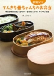 てんきち母ちゃんちの朝15分でお弁当 手間と時間はちょっとだけ 愛情たっぷり オッサン弁当 最新刊 無料試し読みなら漫画 マンガ 電子書籍のコミックシーモア てんきち母ちゃんちの朝15分でお弁当 手間と時間はちょっとだけ 愛情たっぷり オッサン弁当 最新刊 無料試し読みなら漫画 マンガ 電子書籍のコミックシーモア