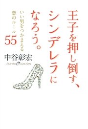 王子を押し倒す シンデレラになろう いい男をつかまえる恋のルール55 最新刊 無料試し読みなら漫画 マンガ 電子書籍のコミックシーモア 王子を押し倒す シンデレラになろう いい男をつかまえる恋のルール55 最新刊 無料試し読みなら漫画 マンガ 電子書籍のコミックシーモア
