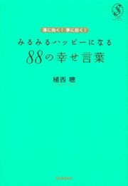 運に効く 夢に効く みるみるハッピーになるの幸せ言葉 最新刊 無料試し読みなら漫画 マンガ 電子書籍のコミックシーモア