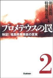 プロメテウスの罠 2 検証 福島原発事故の真実 無料試し読みなら漫画 マンガ 電子書籍のコミックシーモア