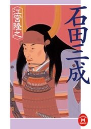 石田三成 最新刊 無料試し読みなら漫画 マンガ 電子書籍のコミックシーモア 石田三成 最新刊 無料試し読みなら漫画 マンガ 電子書籍のコミックシーモア