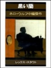 黒い蘭 最新刊 大村美根子 レックス スタウト 無料試し読みなら漫画 マンガ 電子書籍のコミックシーモア
