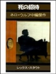 死の招待 最新刊 無料試し読みなら漫画 マンガ 電子書籍のコミックシーモア