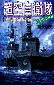 超空自衛隊 地球sos 最新刊 歴史群像新書 富永浩史 無料試し読みなら漫画 マンガ 電子書籍のコミックシーモア