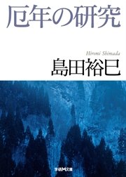 厄年の研究 最新刊 学研m文庫 島田裕巳 無料試し読みなら漫画 マンガ 電子書籍のコミックシーモア