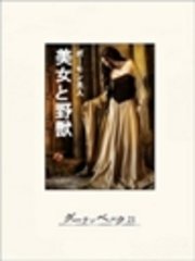 美女と野獣 最新刊 無料試し読みなら漫画 マンガ 電子書籍のコミックシーモア 美女と野獣 最新刊 無料試し読みなら漫画 マンガ 電子書籍のコミックシーモア