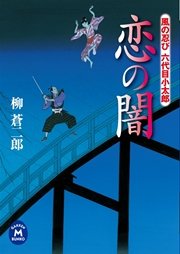 風の忍び六代目小太郎 恋の闇 最新刊 無料試し読みなら漫画 マンガ 電子書籍のコミックシーモア