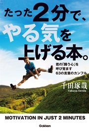 たった2分で やる気を上げる本 最新刊 無料試し読みなら漫画 マンガ 電子書籍のコミックシーモア