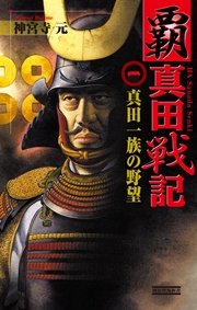 覇 真田戦記1 真田一族の野望 無料試し読みなら漫画 マンガ 電子書籍のコミックシーモア