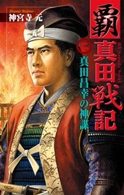 覇 真田戦記2 真田昌幸の神謀 無料試し読みなら漫画 マンガ 電子書籍のコミックシーモア 覇 真田戦記2 真田昌幸の神謀 無料試し読みなら漫画 マンガ 電子書籍のコミックシーモア