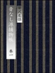 音なし源捕物帳 巻一 無料試し読みなら漫画 マンガ 電子書籍のコミックシーモア