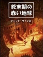 終末期の赤い地球 終末期の赤い地球（最新刊）｜無料漫画（マンガ）ならコミック