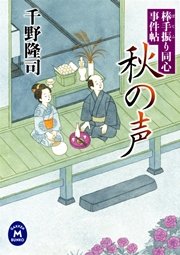 棒手振り同心事件帖 秋の声 最新刊 無料試し読みなら漫画 マンガ 電子書籍のコミックシーモア 棒手振り同心事件帖 秋の声 最新刊 無料試し読みなら漫画 マンガ 電子書籍のコミックシーモア