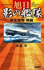 旭日 影の艦隊 転生空母 飛龍 歴史群像新書 胡桃哲 無料試し読みなら漫画 マンガ 電子書籍のコミックシーモア