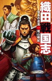 織田戦国志 1 信長の遺言 歴史群像新書 尾山晴紀 無料試し読みなら漫画 マンガ 電子書籍のコミックシーモア 織田戦国志 1 信長の遺言 歴史群像新書 尾山晴紀 無料試し読みなら漫画 マンガ 電子書籍のコミックシーモア