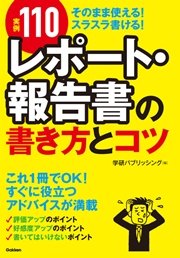 実例110 レポート 報告書の書き方とコツ そのまま使える スラスラ書ける 最新刊 無料試し読みなら漫画 マンガ 電子書籍のコミックシーモア 実例110 レポート 報告書の書き方とコツ そのまま使える スラスラ書ける 最新刊 無料試し読みなら漫画 マンガ 電子書籍のコミックシーモア
