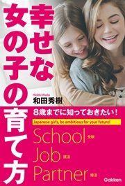 8歳までに知っておきたい 幸せな女の子の育て方 最新刊 和田秀樹 無料試し読みなら漫画 マンガ 電子書籍のコミックシーモア 8歳までに知っておきたい 幸せな女の子の育て方 最新刊 和田秀樹 無料試し読みなら漫画 マンガ 電子書籍のコミックシーモア