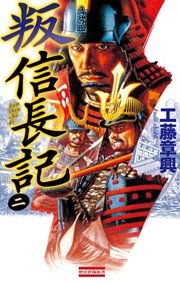 叛 信長記 2 最新刊 歴史群像新書 工藤章興 無料試し読みなら漫画 マンガ 電子書籍のコミックシーモア