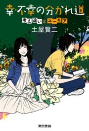 幸 不幸の分かれ道 最新刊 土屋賢二 無料試し読みなら漫画 マンガ 電子書籍のコミックシーモア