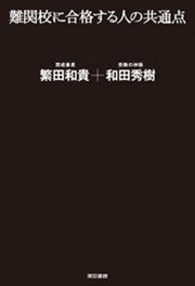 難関校に合格する人の共通点 最新刊 無料試し読みなら漫画 マンガ 電子書籍のコミックシーモア