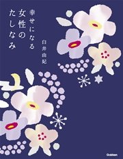 幸せになる女性のたしなみ 最新刊 無料試し読みなら漫画 マンガ 電子書籍のコミックシーモア