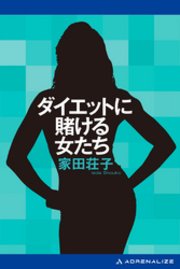 ダイエットに賭ける女たち 最新刊 無料試し読みなら漫画 マンガ 電子書籍のコミックシーモア