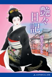 艶々日記 最新刊 冴月さくら 無料試し読みなら漫画 マンガ 電子書籍のコミックシーモア