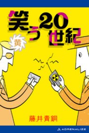 笑う世紀 黄 最新刊 藤井青銅 無料試し読みなら漫画 マンガ 電子書籍のコミックシーモア 笑う世紀 黄 最新刊 藤井青銅 無料試し読みなら漫画 マンガ 電子書籍のコミックシーモア